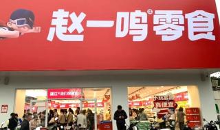 赵一鸣零食店加盟热线
