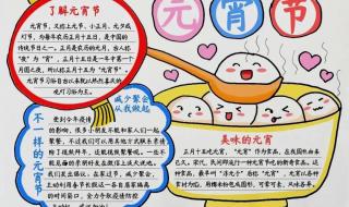元宵节手抄报简单漂亮