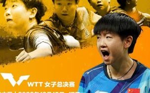 2021年新加坡wtt世界杯决赛赛程 WTT新加坡世界杯总决赛