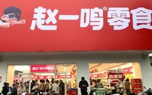 赵一鸣量贩零食挣钱吗 赵一鸣零食店加盟热线